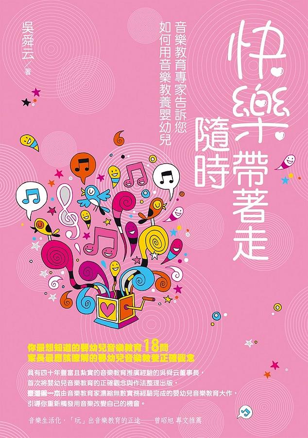 快樂隨時帶著走